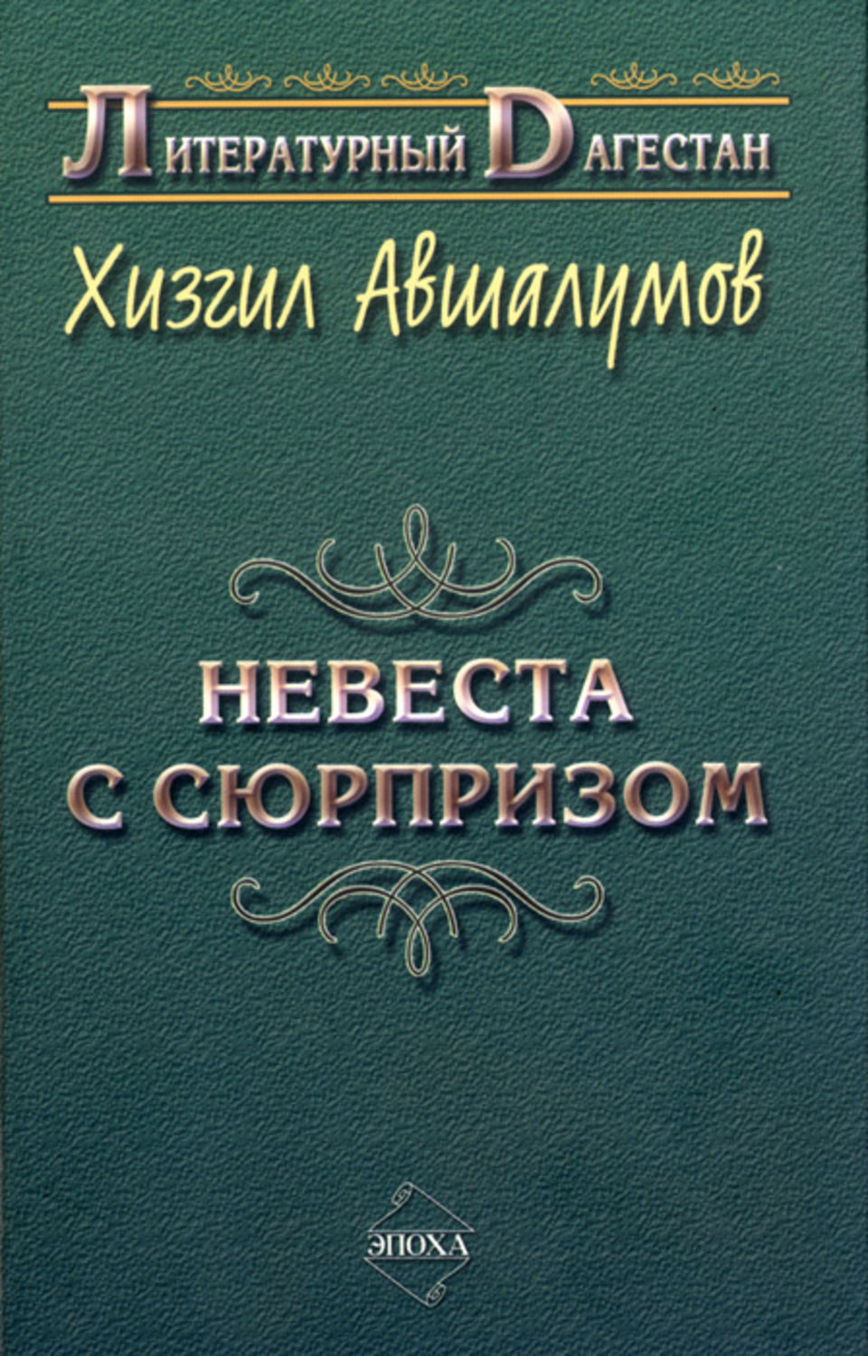 Обложка книги «Невеста с сюрпризом (сборник)»