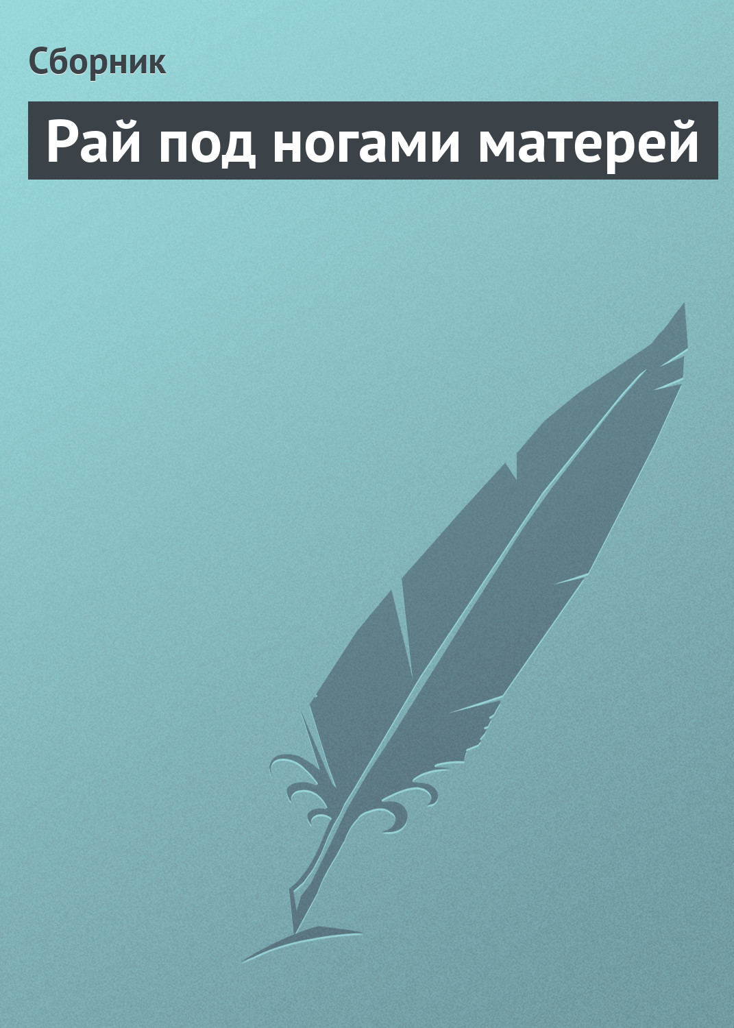 Обложка книги «Рай под ногами матерей»