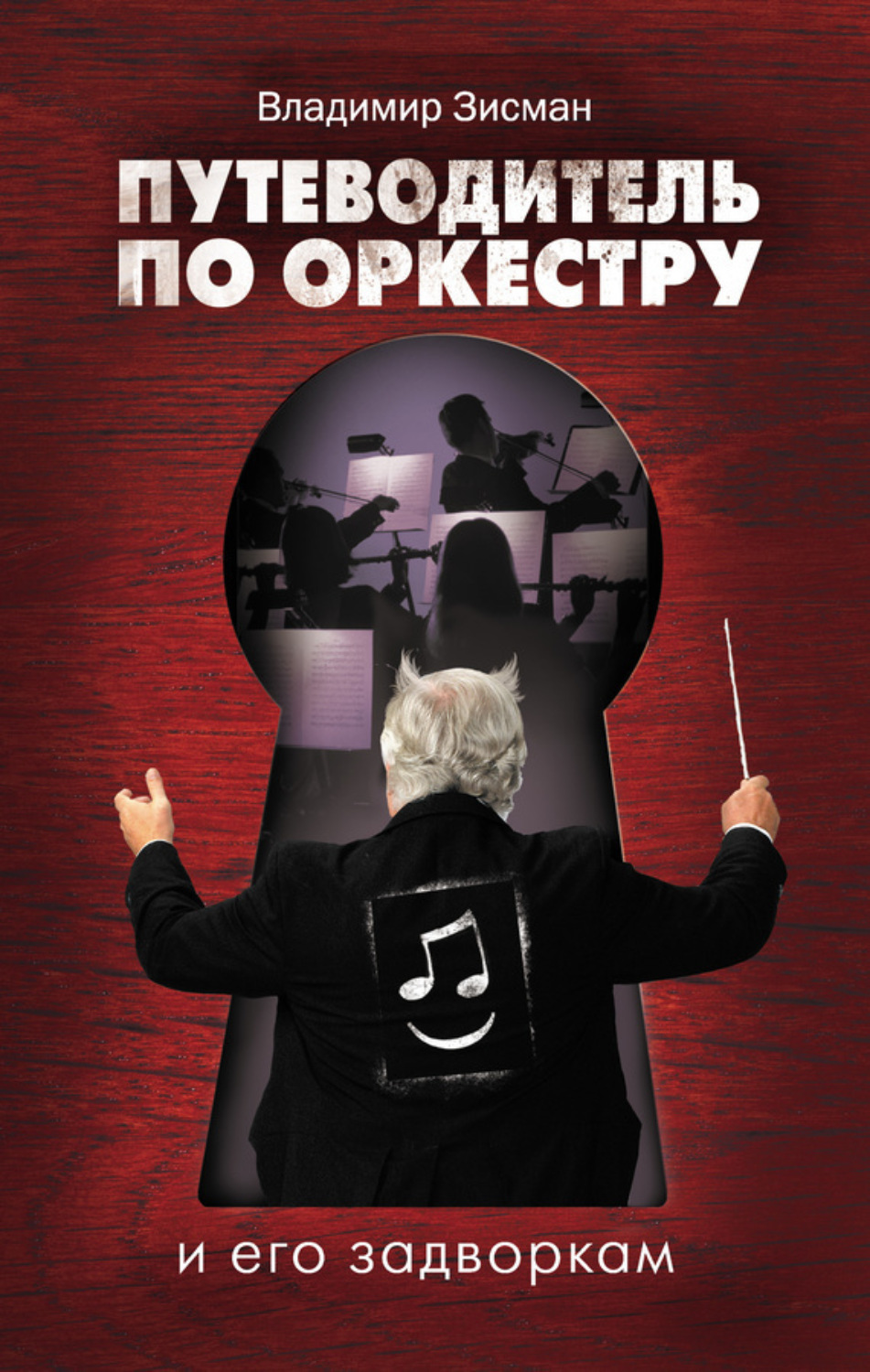 Обложка книги «Путеводитель по оркестру и его задворкам»