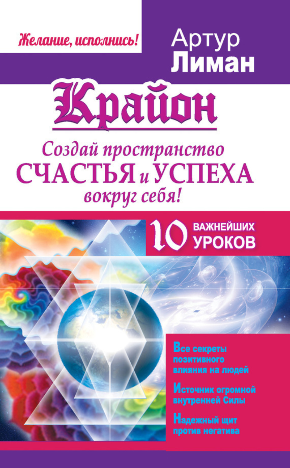 Обложка книги «Крайон. Создай пространство счастья и успеха вокруг себя! 10 важнейших уроков»