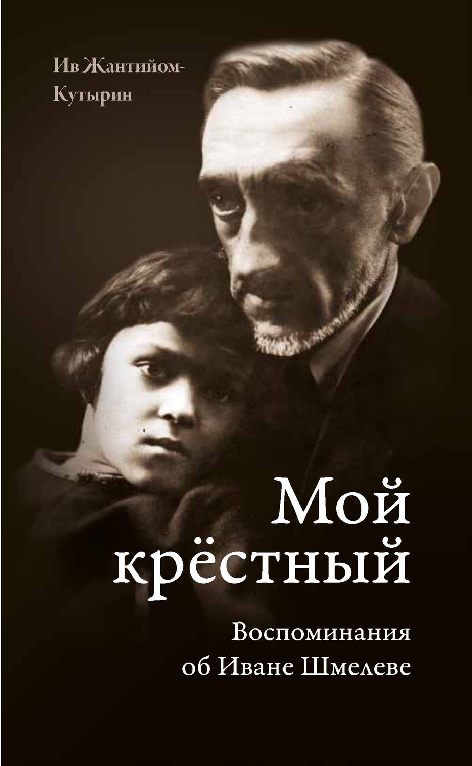 Обложка книги «Мой крестный. Воспоминания об Иване Шмелеве»