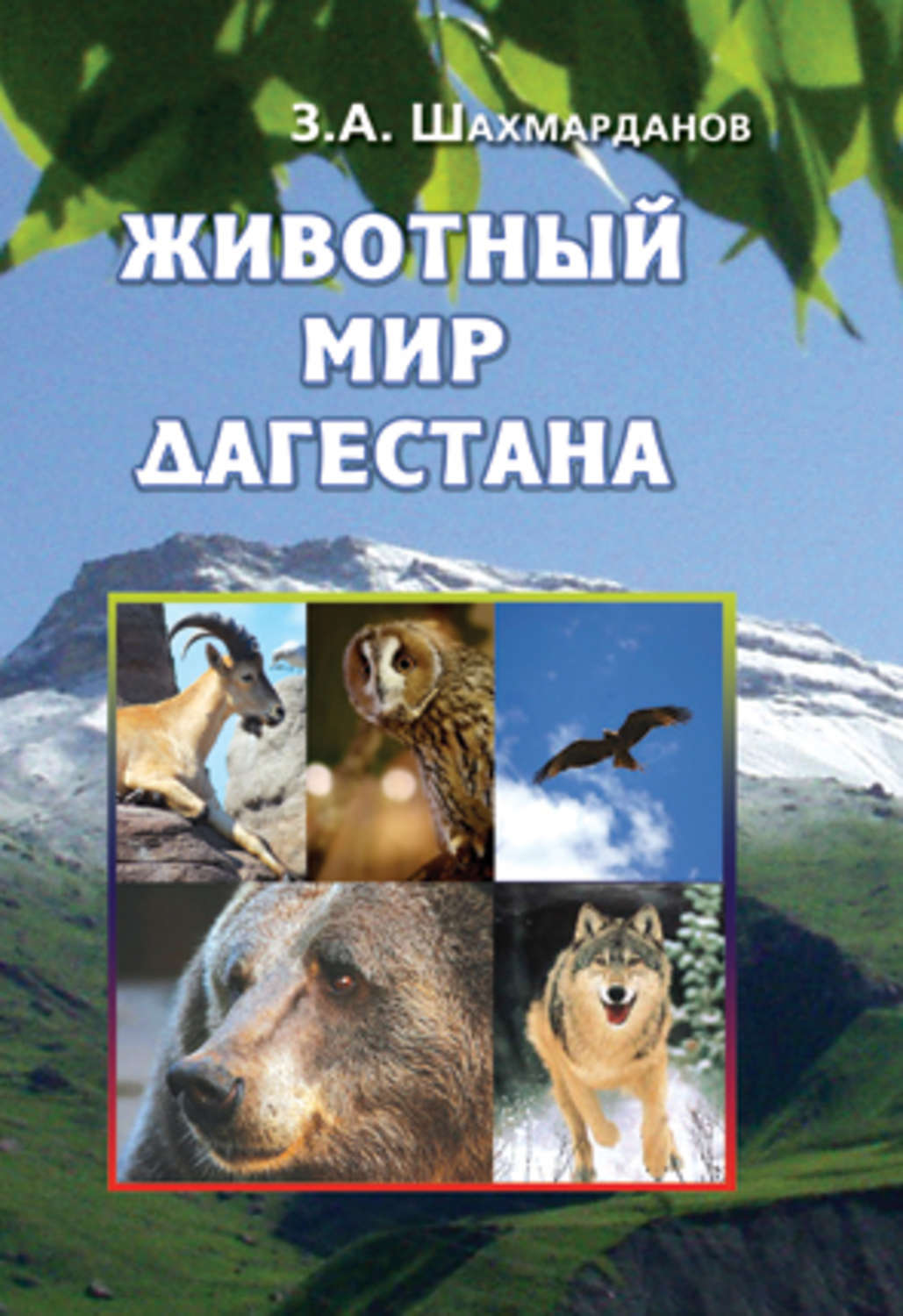 Обложка книги «Животный мир Дагестана»