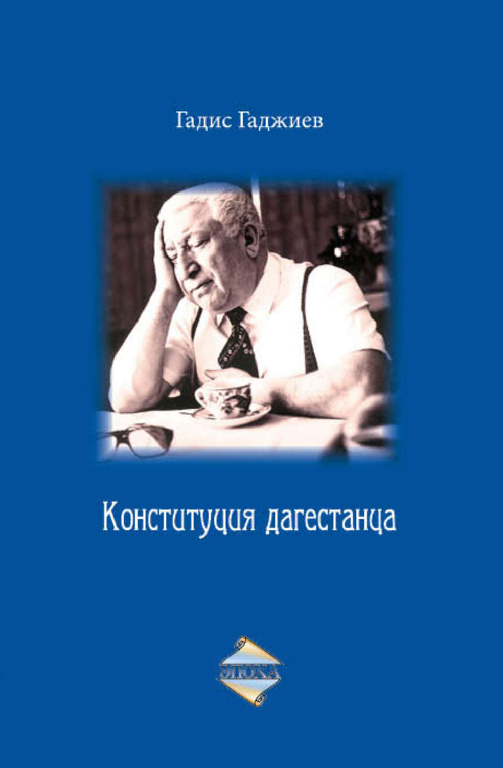 Обложка книги «Конституция дагестанца»