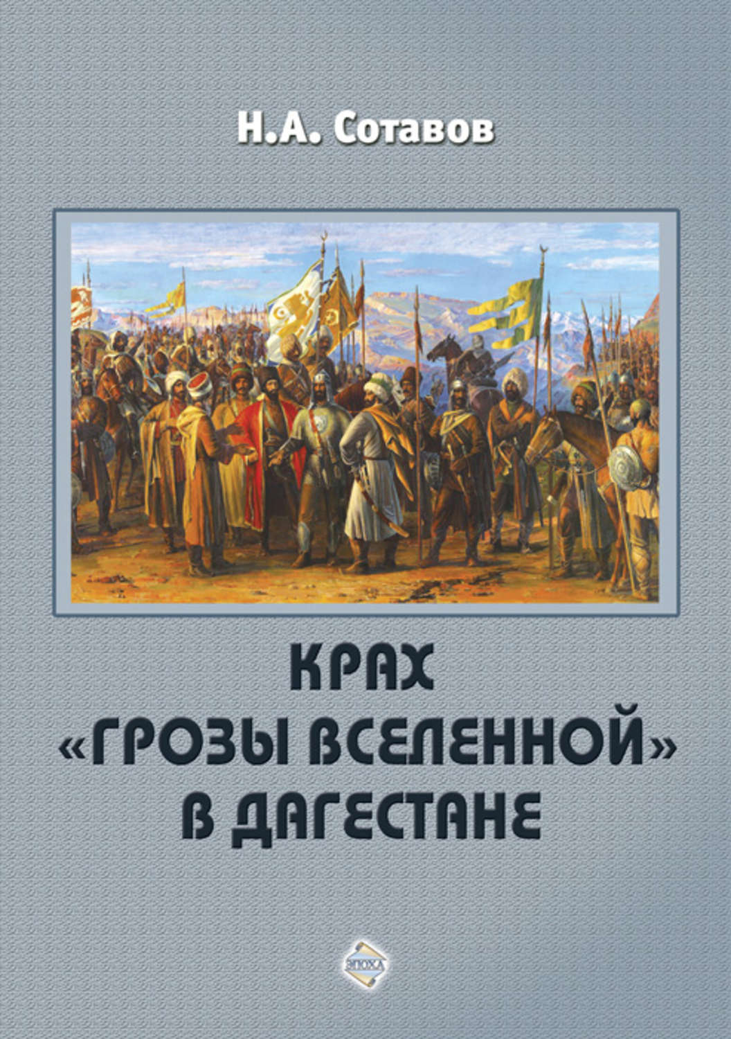Обложка книги «Крах «Грозы Вселенной» в Дагестане»