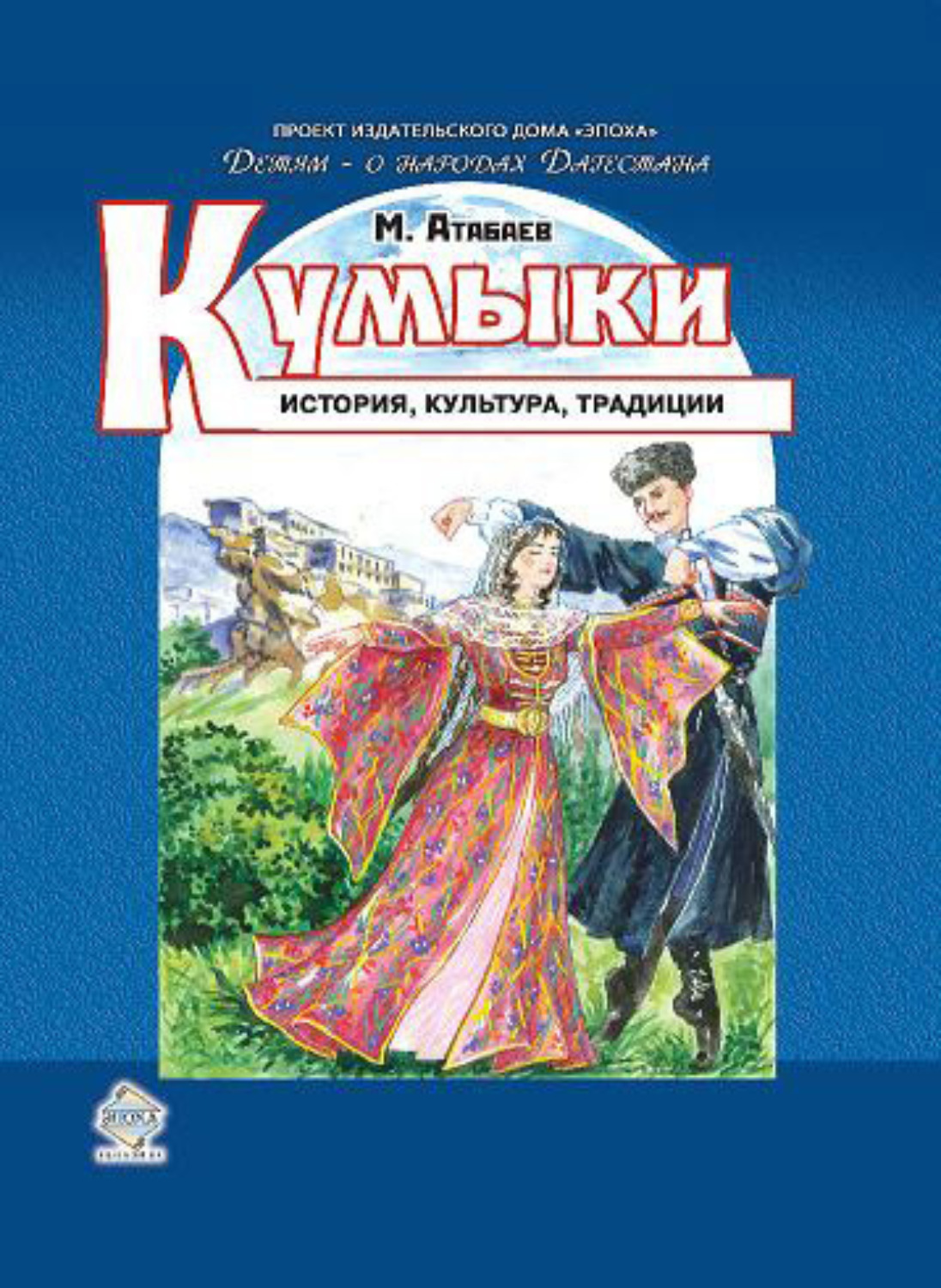 Обложка книги «Кумыки. История, культура, традиции»