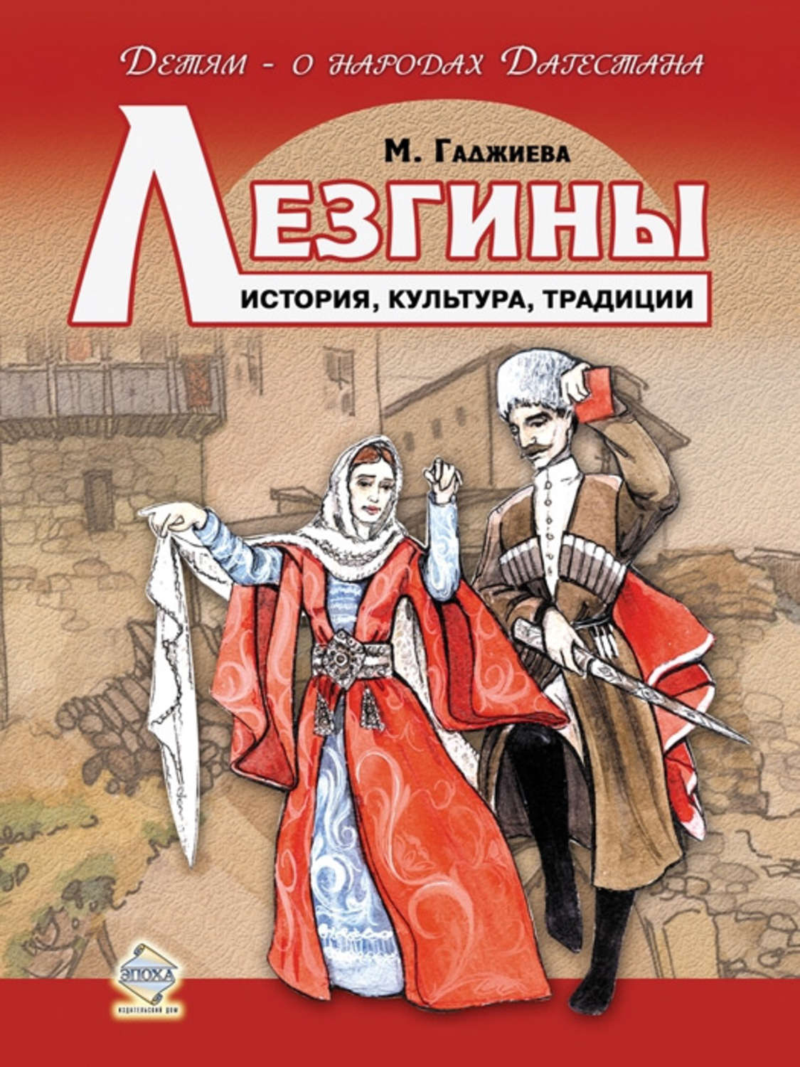 Обложка книги «Лезгины. История, культура, традиции»