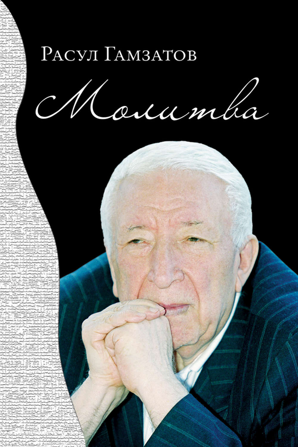 Обложка книги «Молитва»
