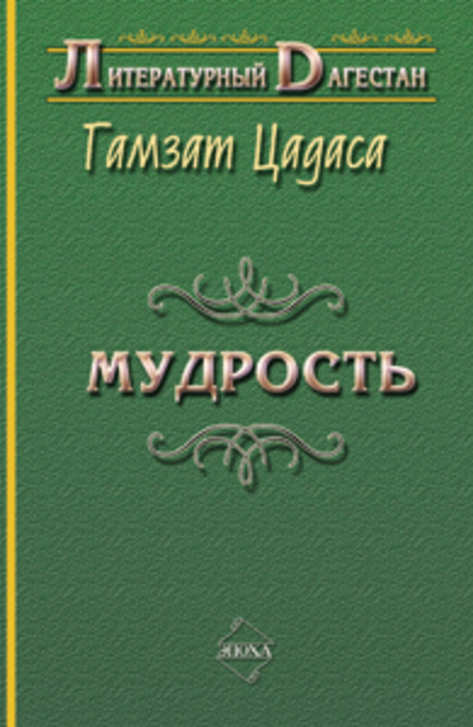 Обложка книги «Мудрость»