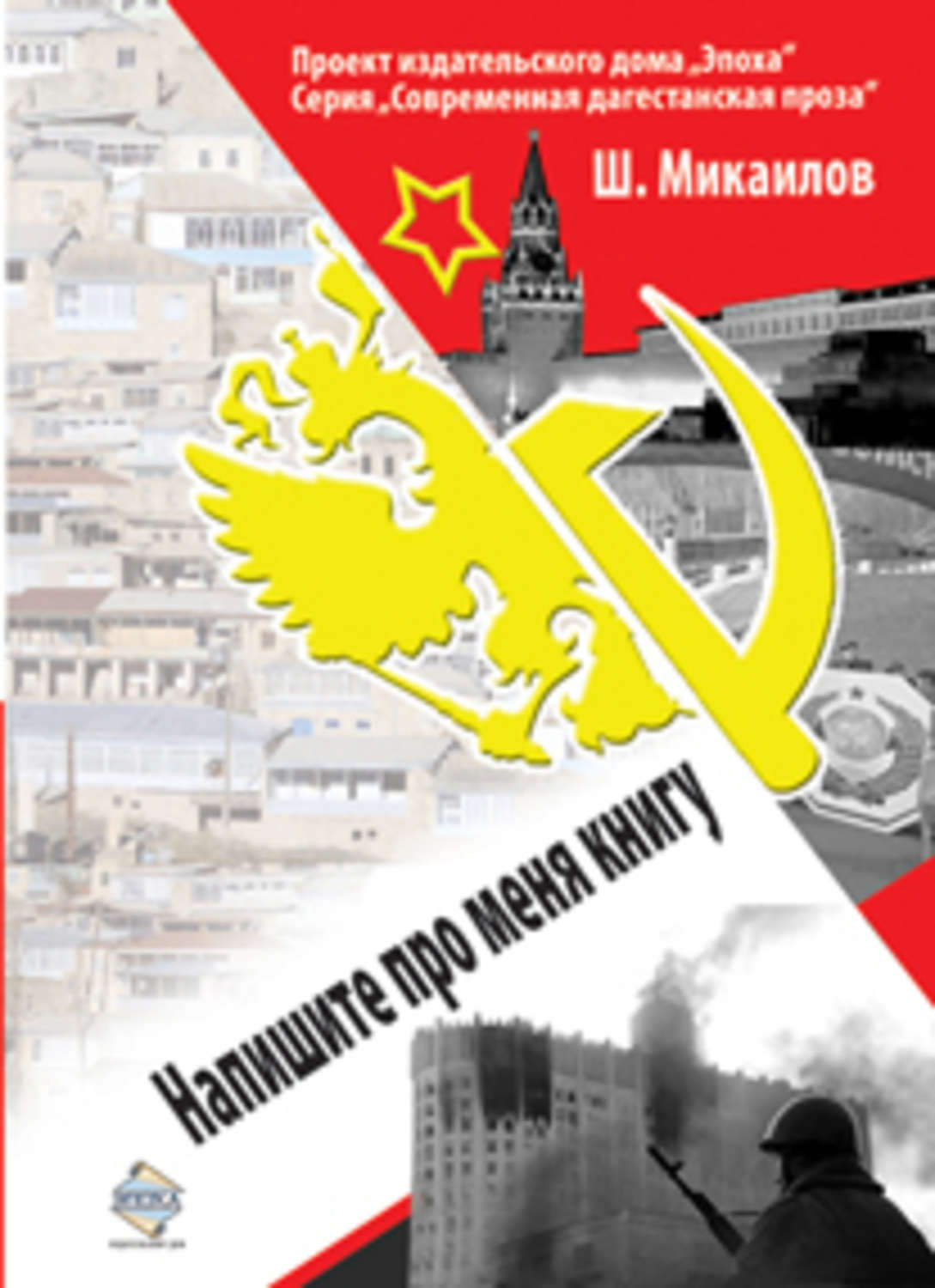 Обложка книги «Напишите про меня книгу»