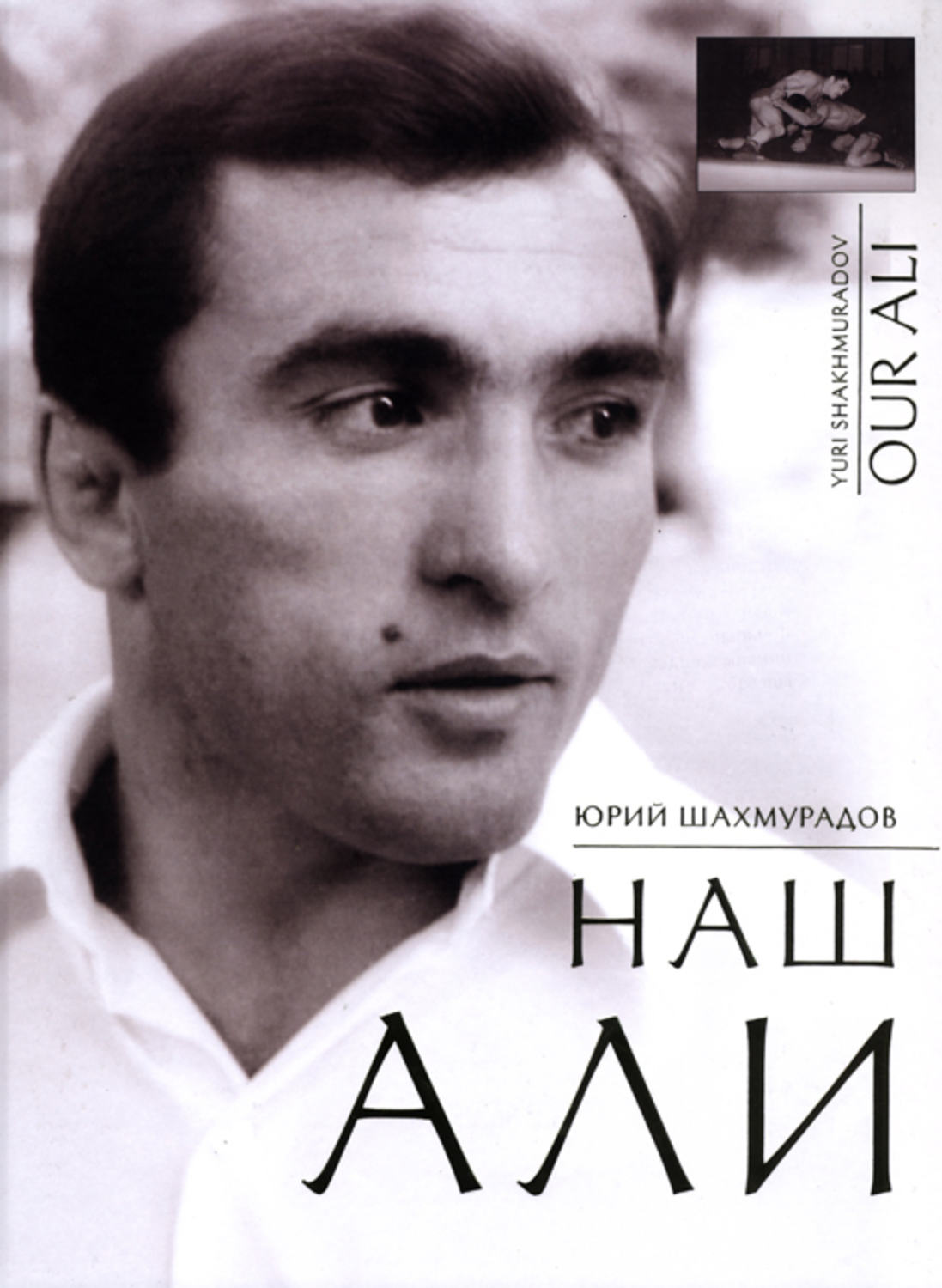 Обложка книги «Наш Али»
