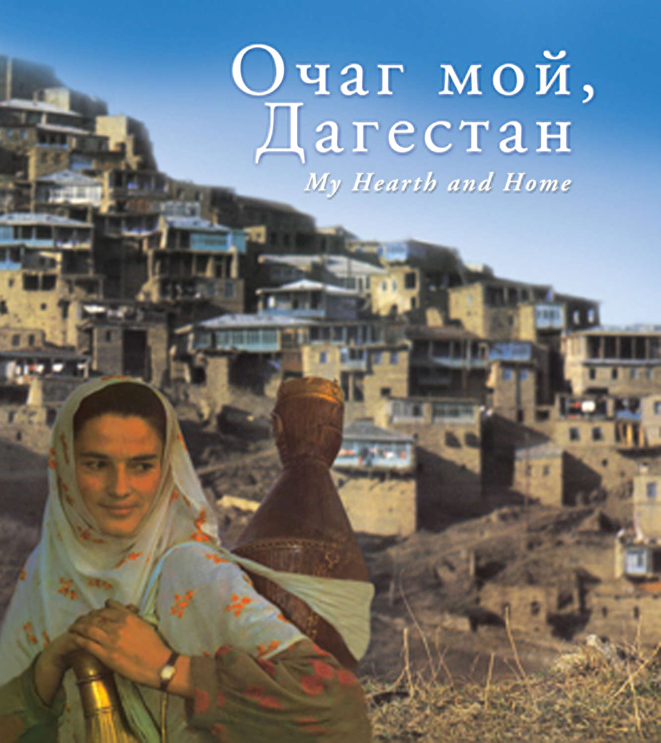 Обложка книги «Очаг мой, Дагестан»