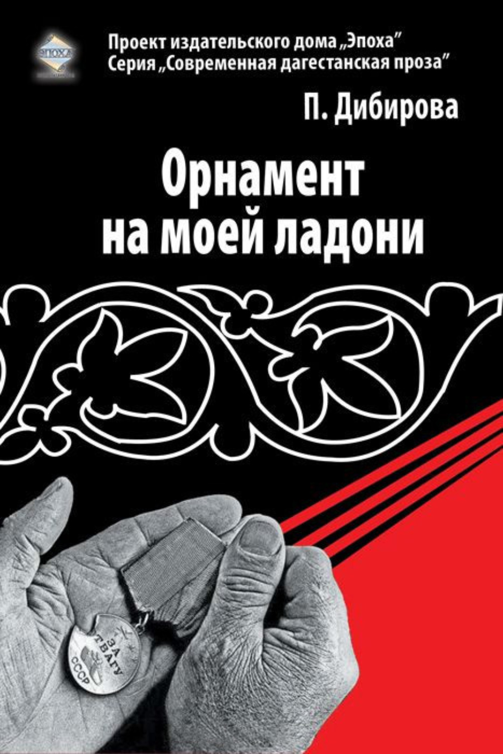 Обложка книги «Орнамент на моей ладони»