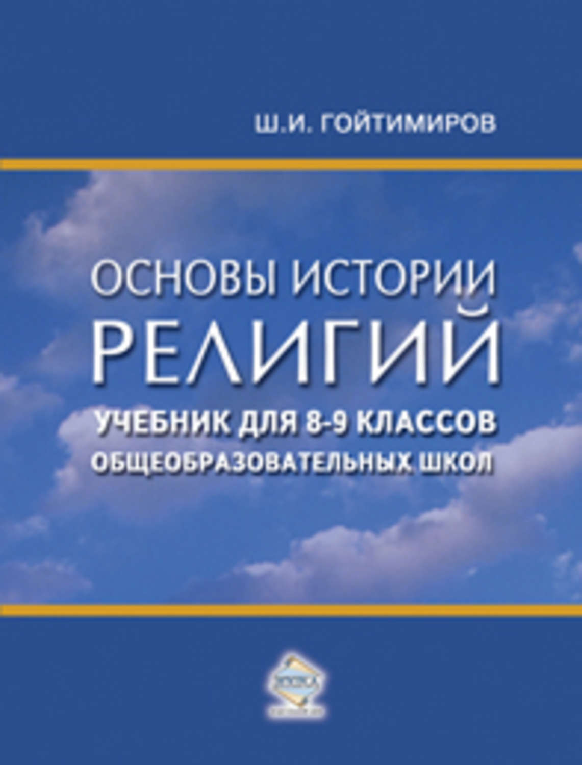 Обложка книги «Основы истории религий. Учебник для 8-9 классов общеобразовательных школ»
