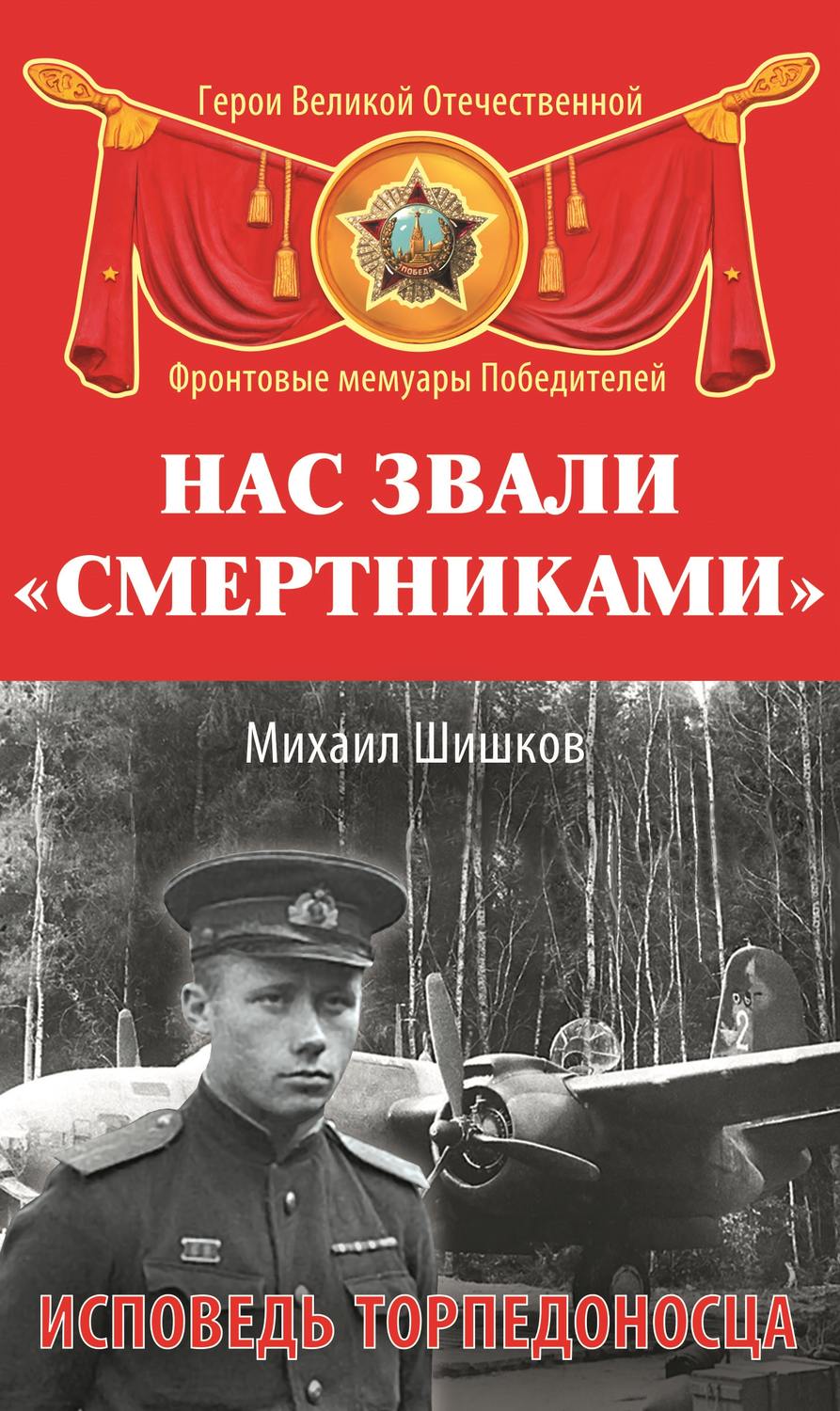 Обложка книги «Нас звали «смертниками». Исповедь торпедоносца»