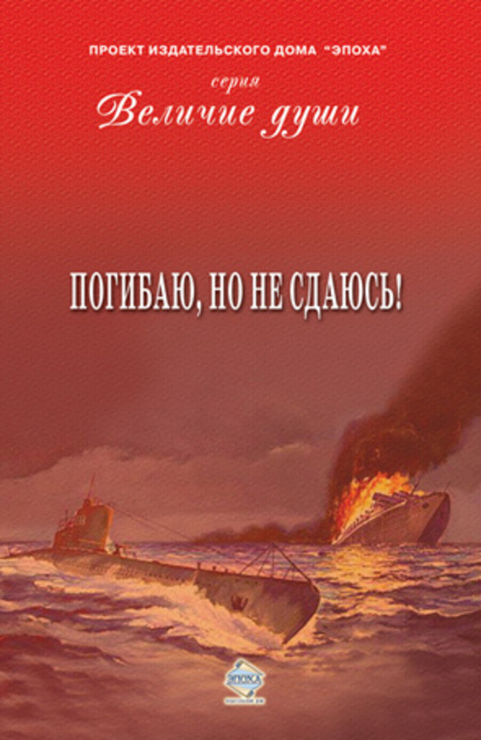 Обложка книги «Погибаю, но не сдаюсь! (сборник)»