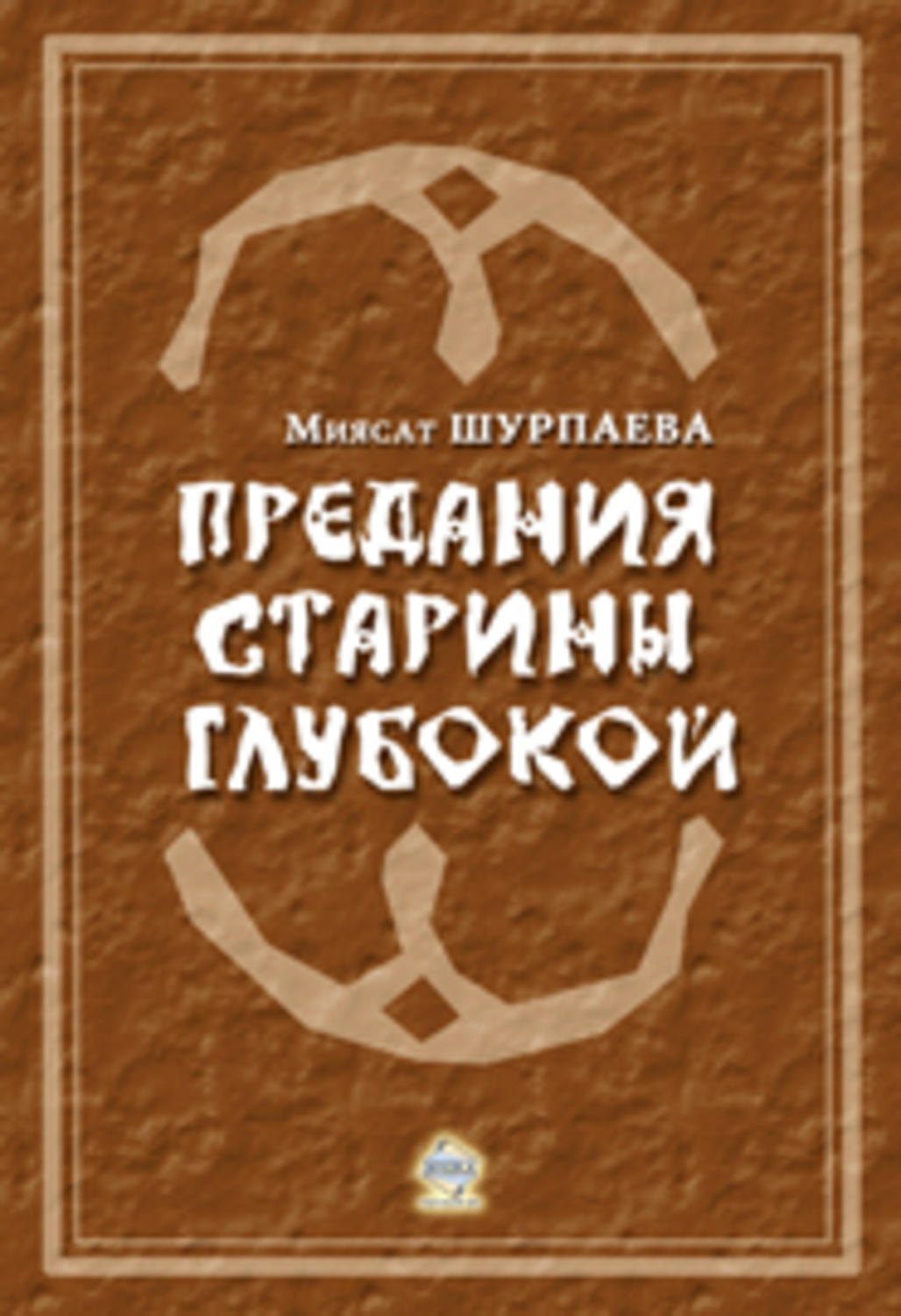 Обложка книги «Предания старины глубокой»