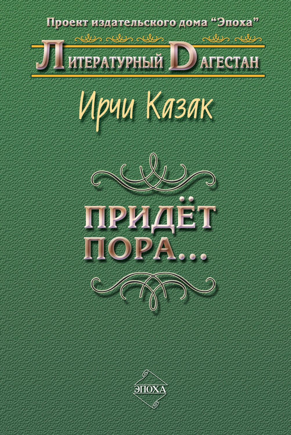 Обложка книги «Придет пора… (Стихи и поэмы)»