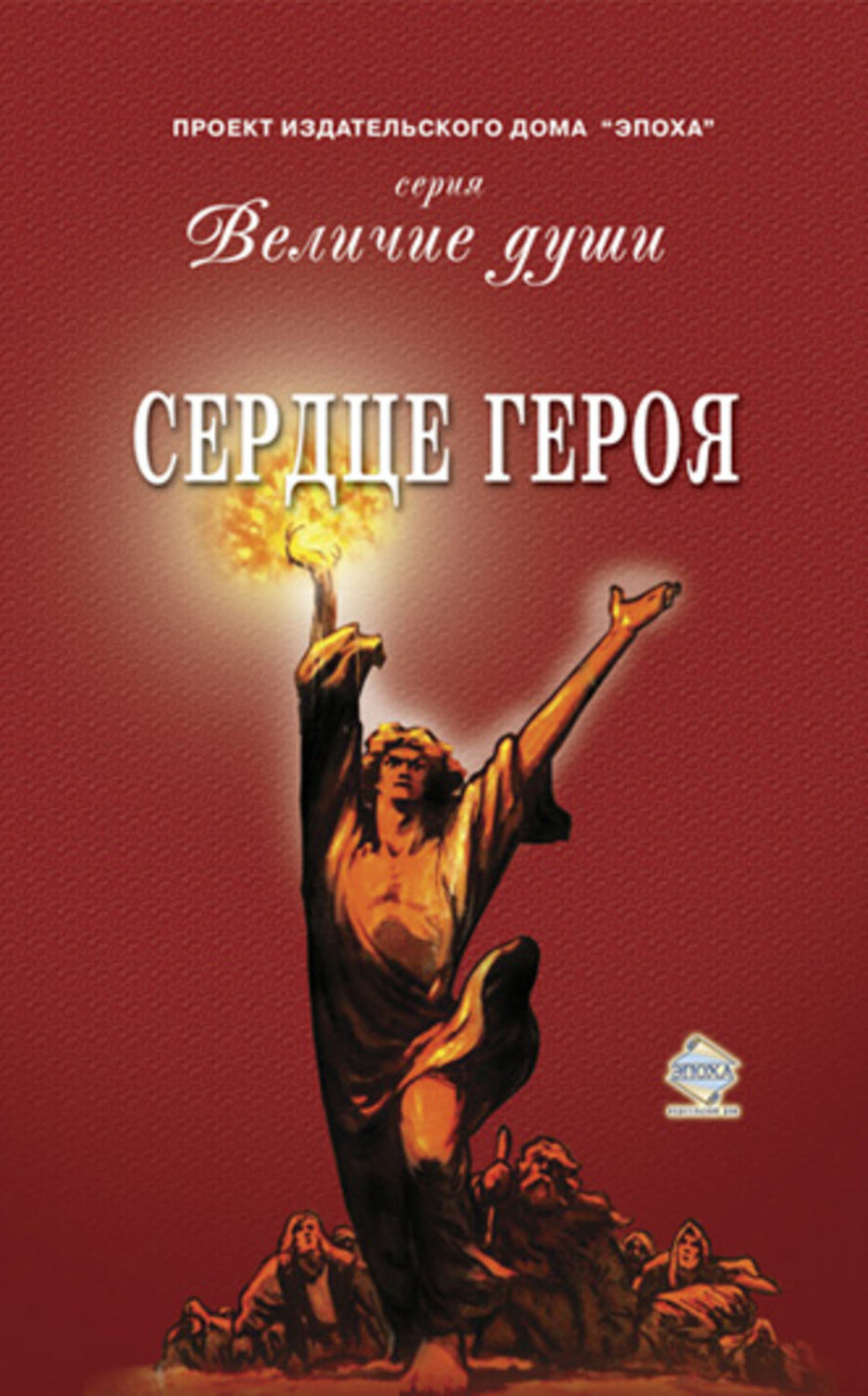 Обложка книги «Сердце Героя (сборник)»