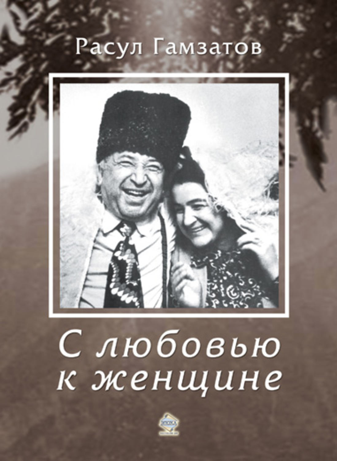 Обложка книги «С любовью к женщине»