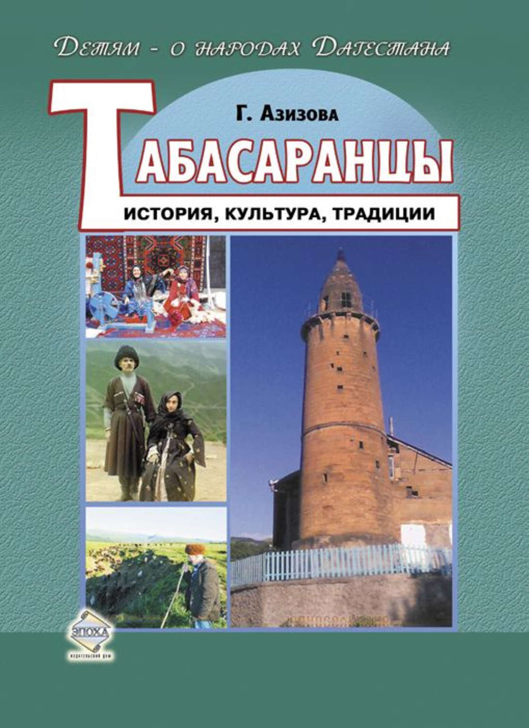 Обложка книги «Табасаранцы. История, культура, традиции»