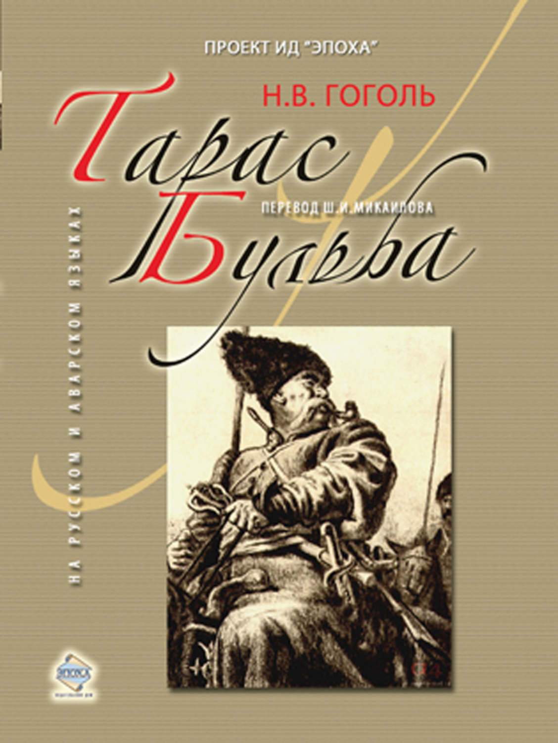 Обложка книги «Тарас Бульба»