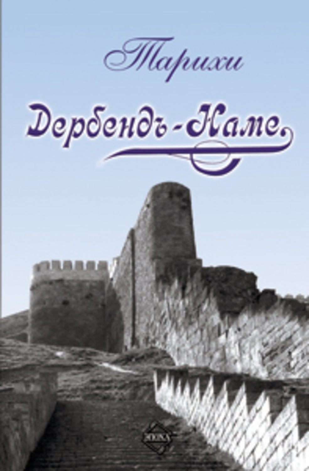 Обложка книги «Дербенд-Наме»
