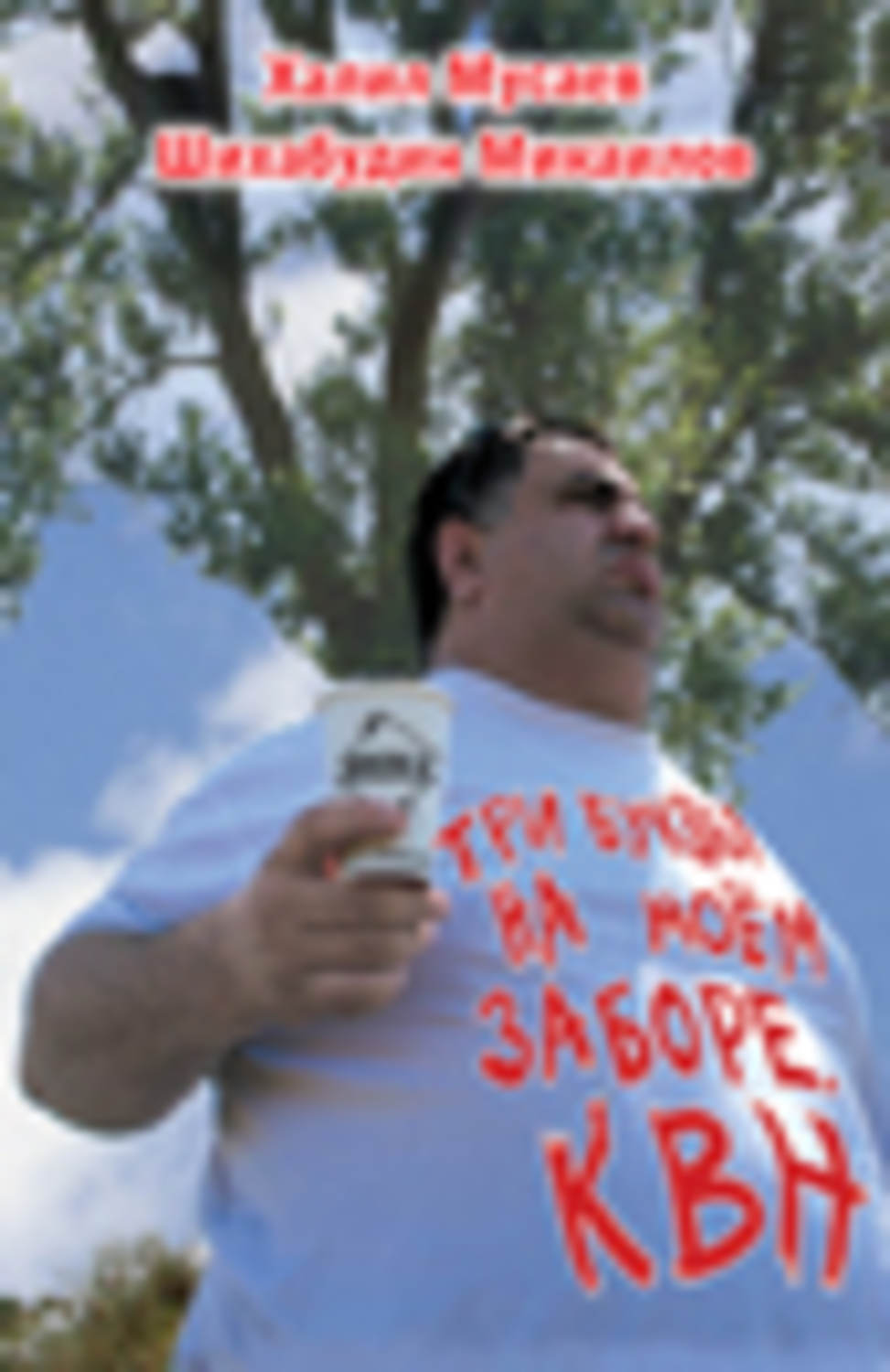 Обложка книги «Три буквы на моем заборе. КВН»