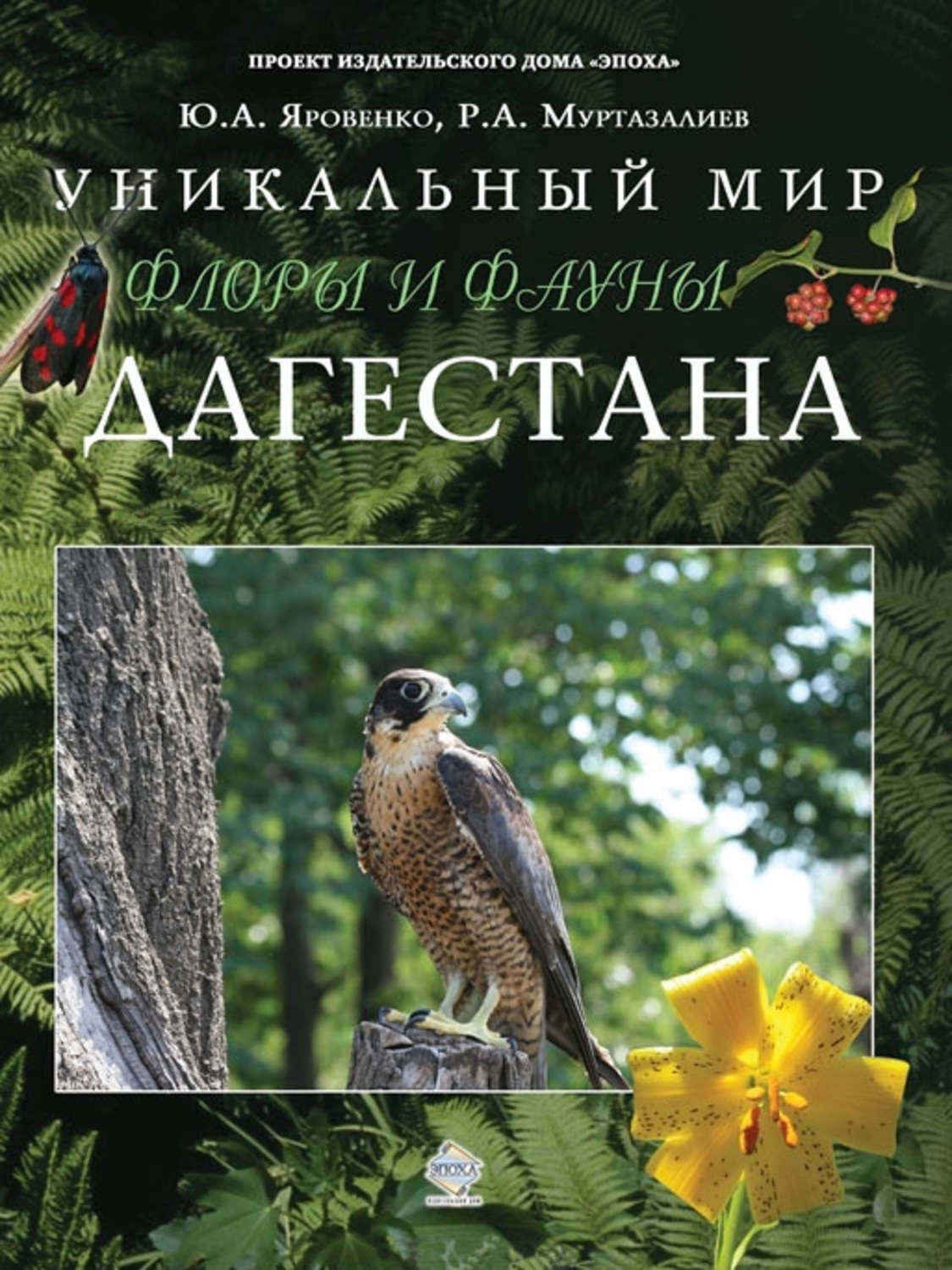 Обложка книги «Уникальный мир флоры и фауны Дагестана»