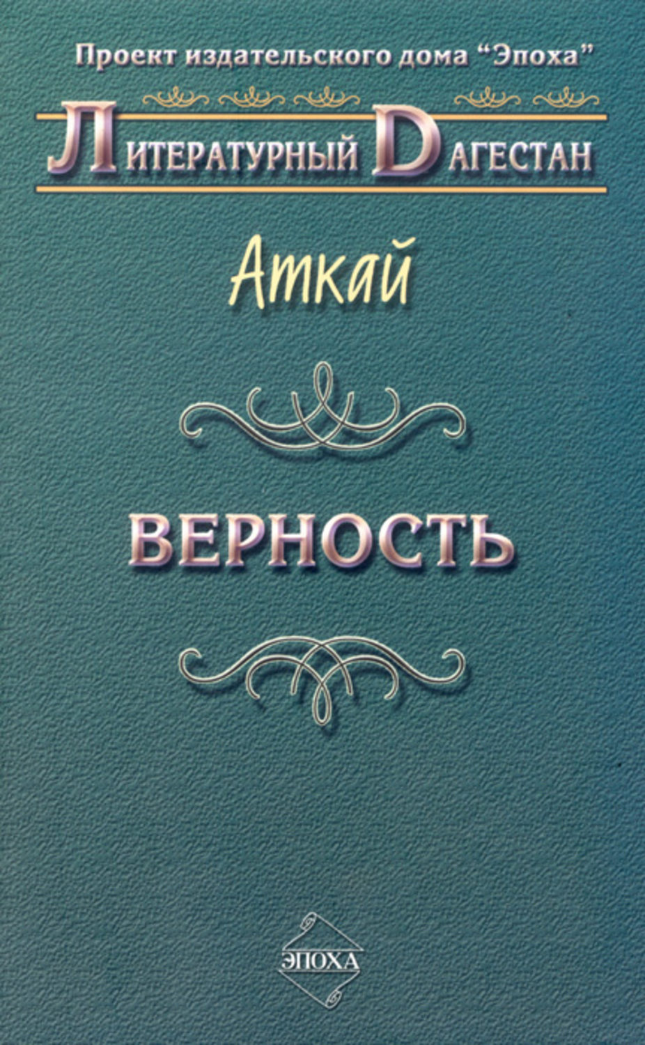 Обложка книги «Верность (сборник)»