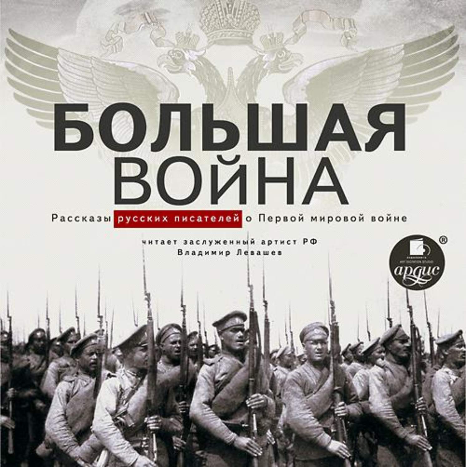 Обложка книги «Большая война. Рассказы русских писателей о Первой мировой войне»