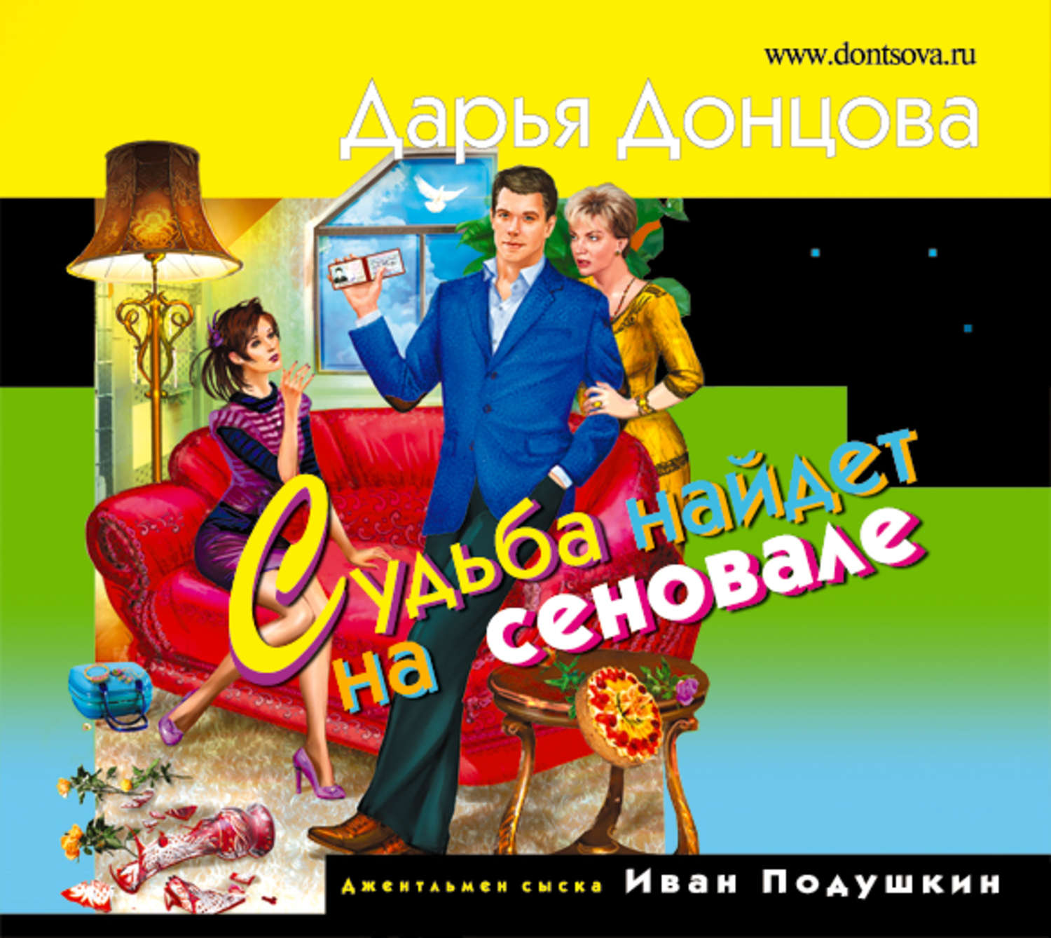 Обложка книги «Судьба найдет на сеновале»
