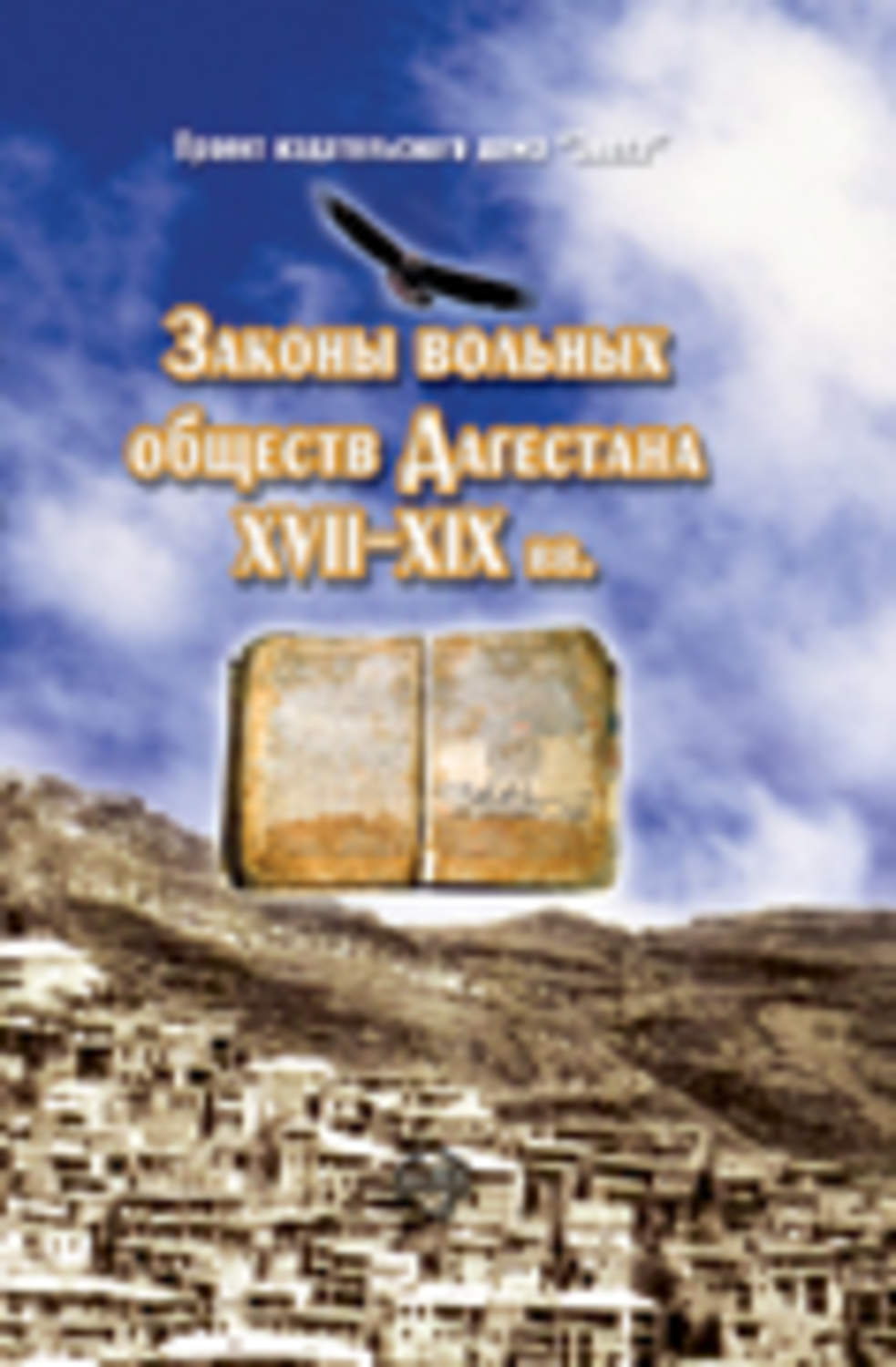 Обложка книги «Законы вольных обществ Дагестана XVII–XIX вв.»