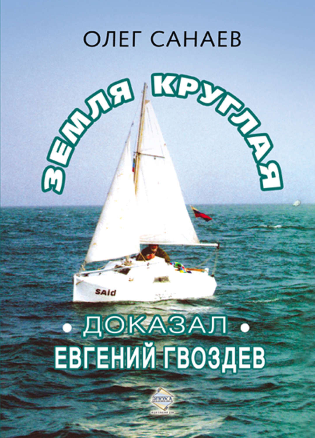 Обложка книги «Земля круглая. Доказал Евгений Гвоздев»