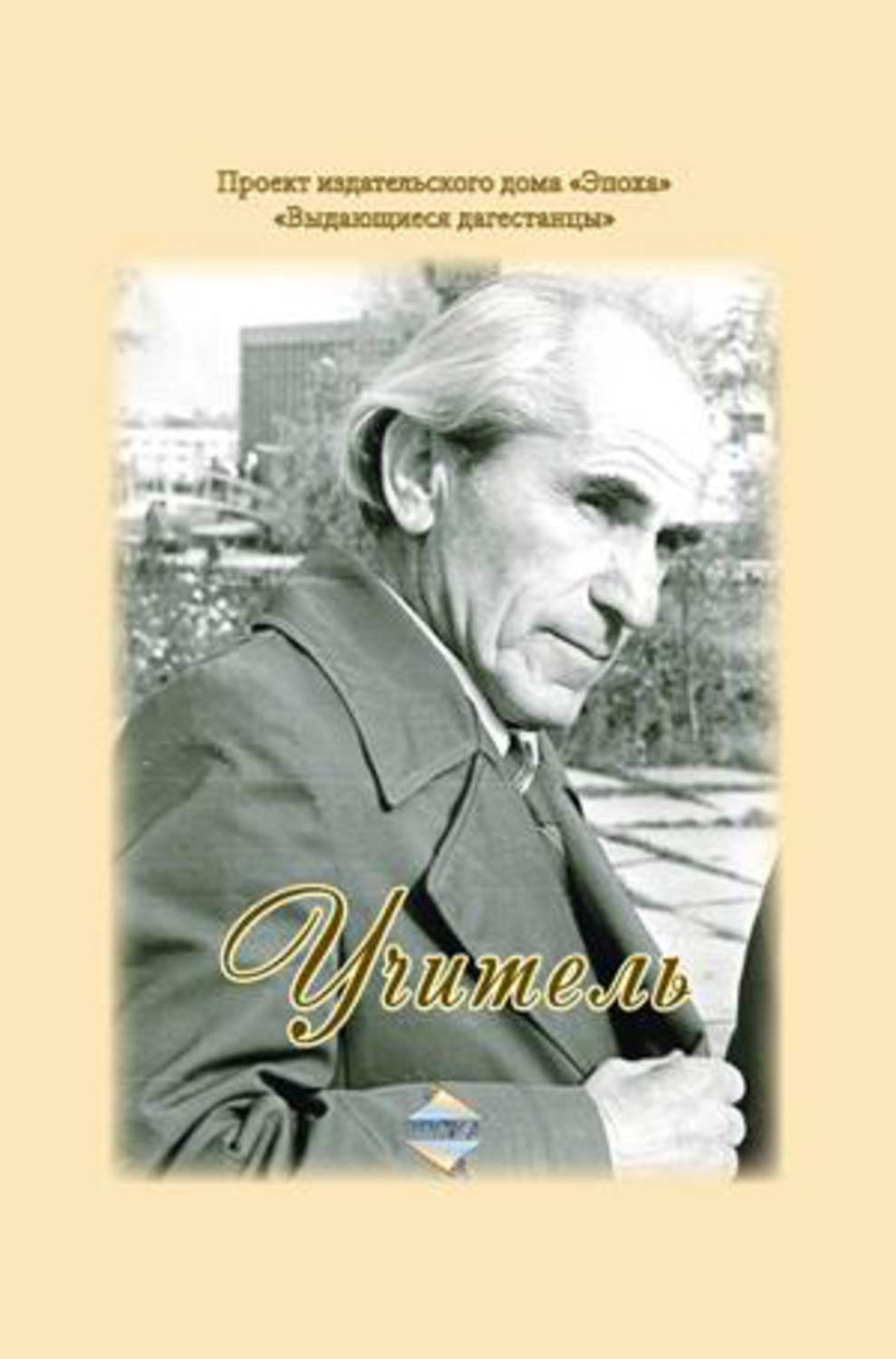 Обложка книги «Учитель»
