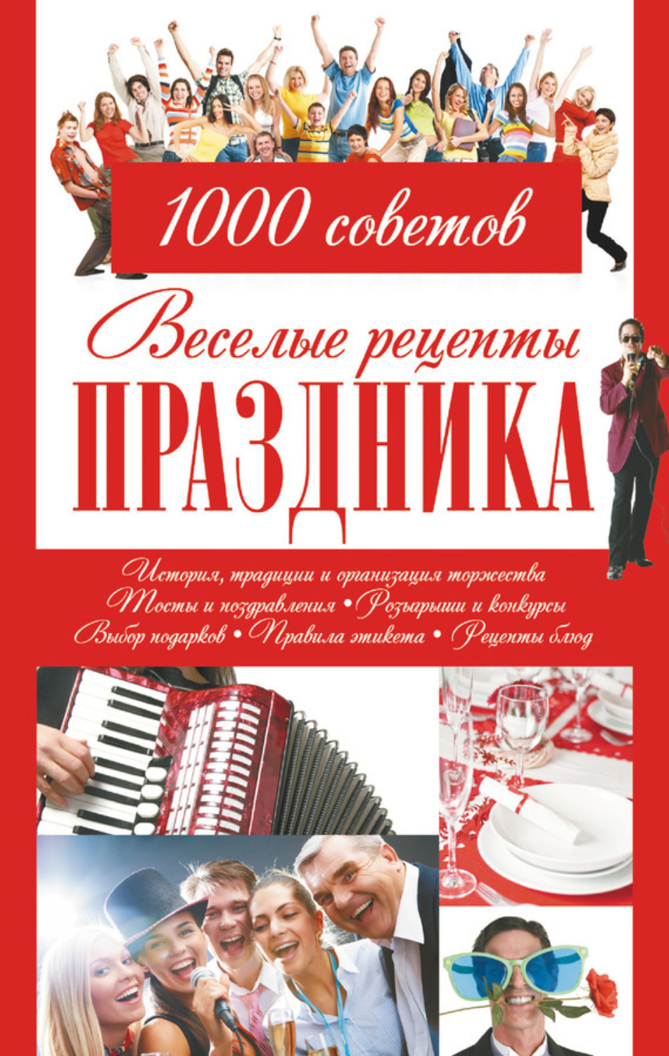 Обложка книги «Веселые рецепты праздника. 1000 советов»