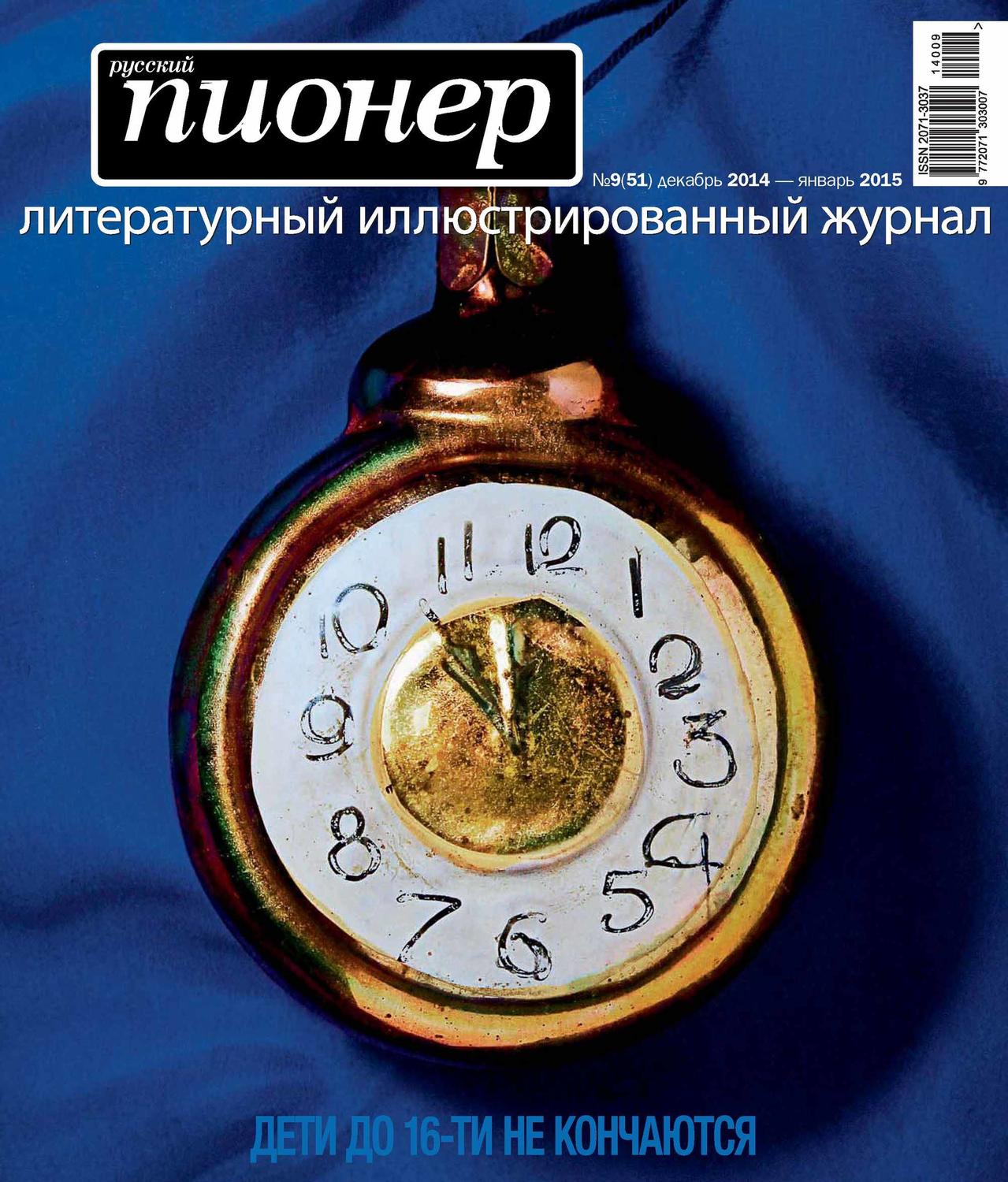 Обложка книги «Русский пионер №9 (51), декабрь 2014»
