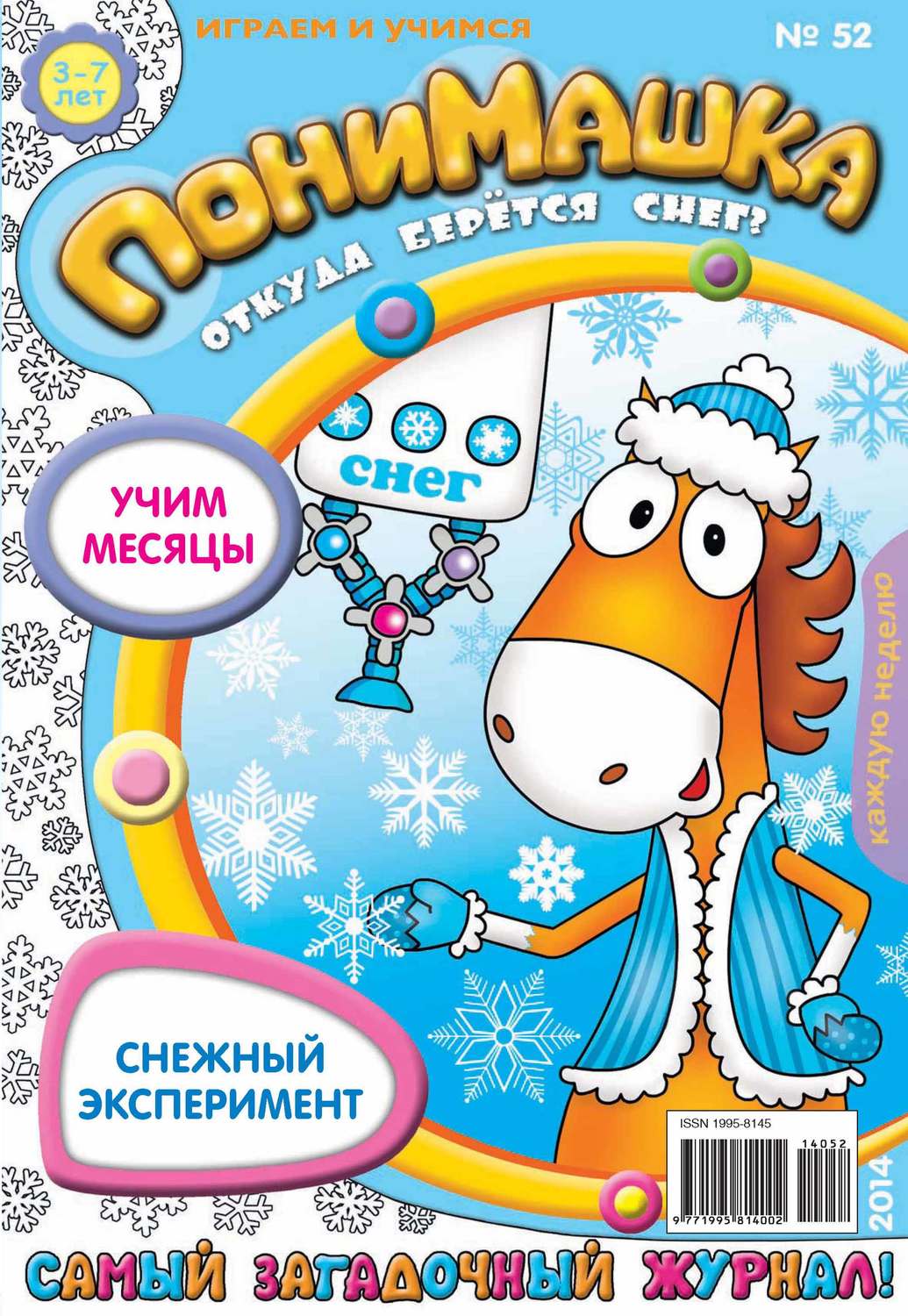 Обложка книги «ПониМашка. Развлекательно-развивающий журнал. №52 (декабрь) 2014»