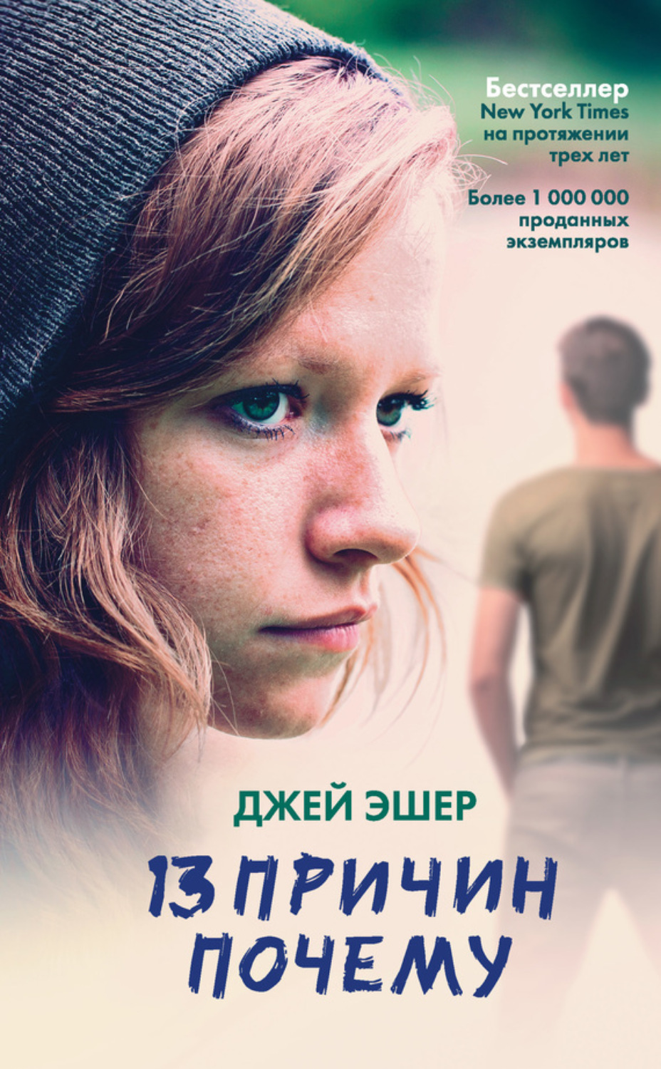 Обложка книги «13 причин почему»