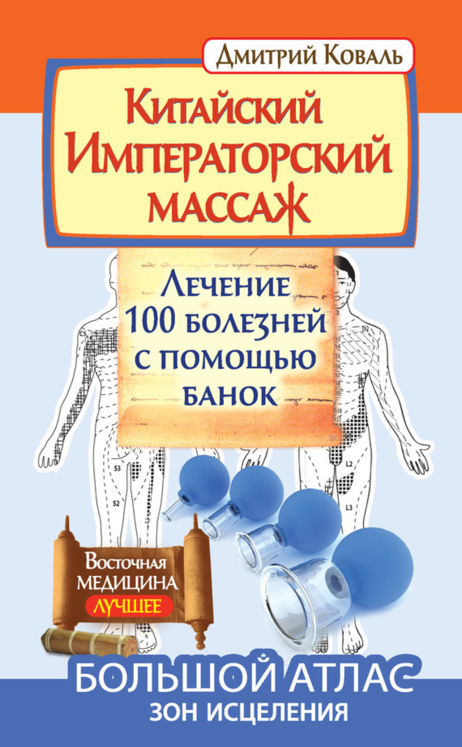 Обложка книги «Китайский Императорский массаж. Лечение 100 болезней с помощью банок. Большой атлас зон исцеления»