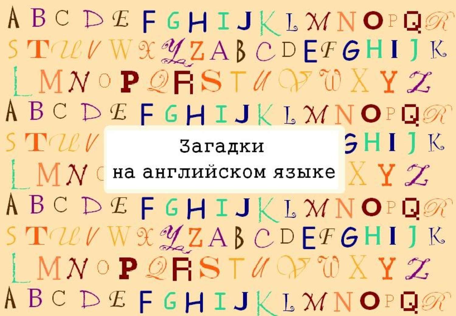 Обложка книги «Загадки на английском языке»