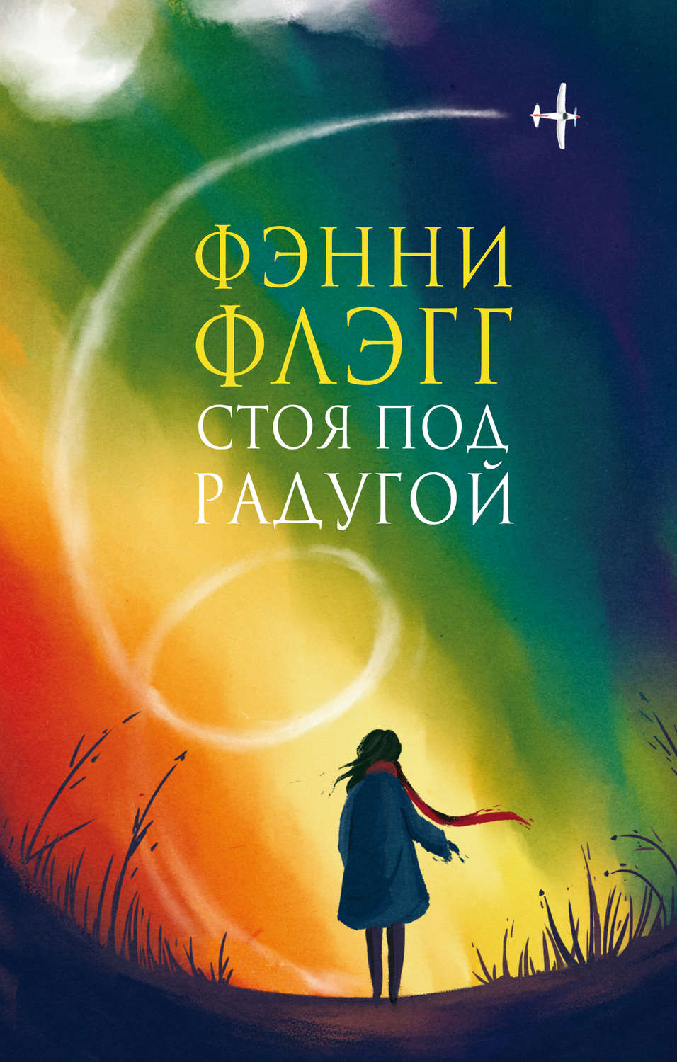 Обложка книги «Стоя под радугой»