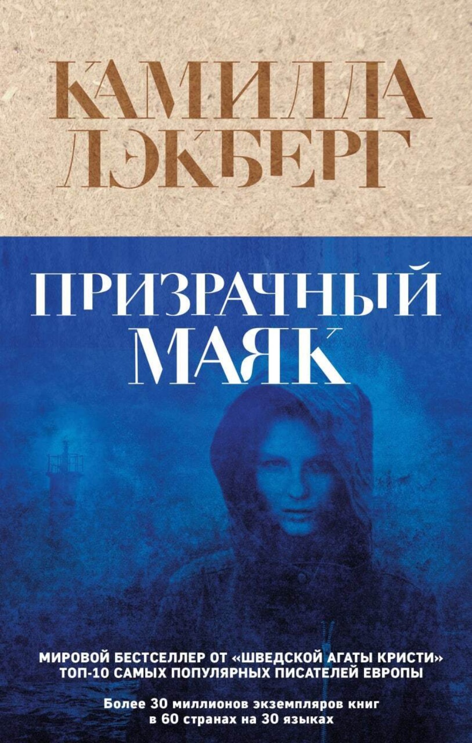 Обложка книги «Призрачный маяк»