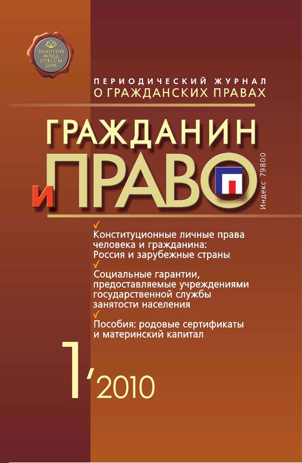Обложка книги «Гражданин и право №01/2010»