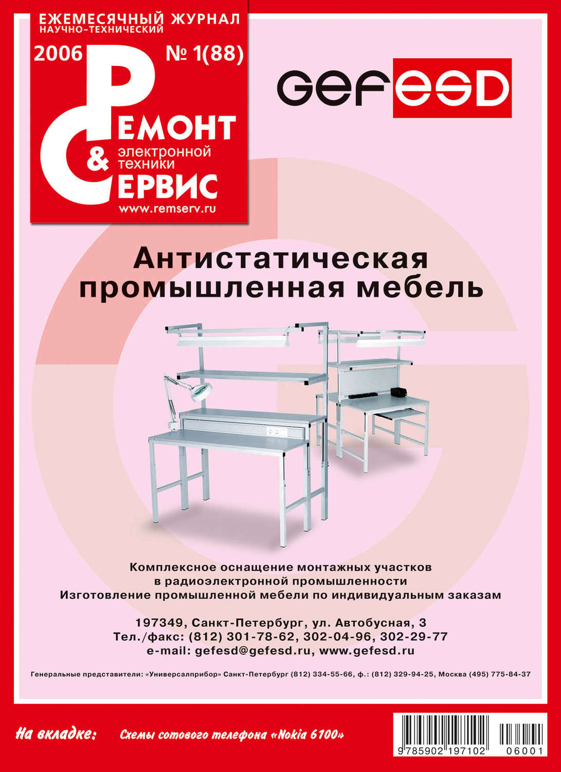 Обложка книги «Ремонт и Сервис электронной техники №01/2006»