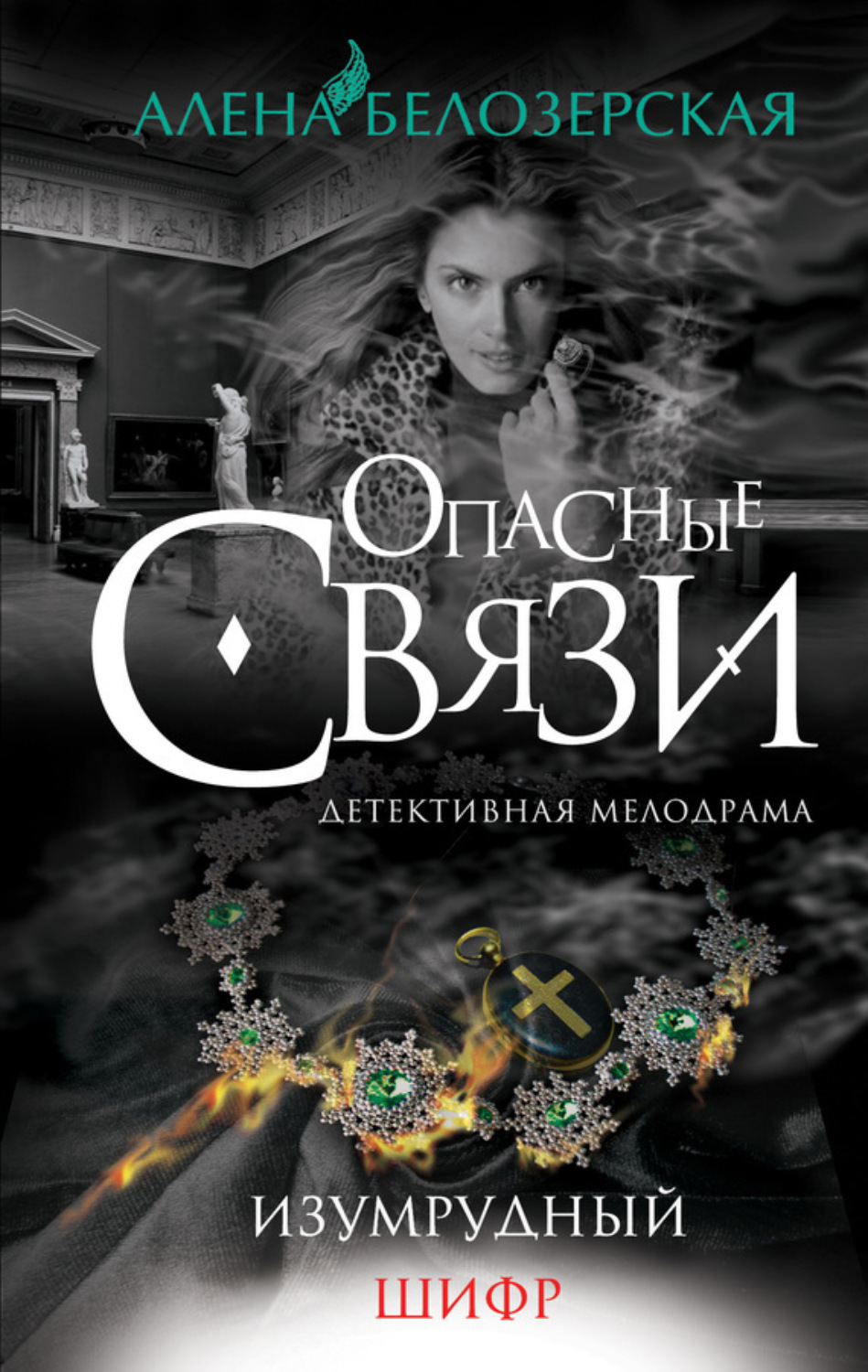 Обложка книги «Изумрудный шифр»