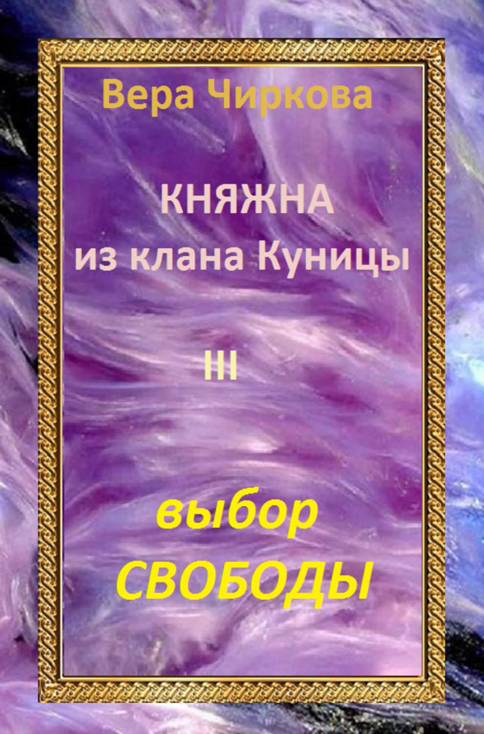 Обложка книги «Выбор свободы»
