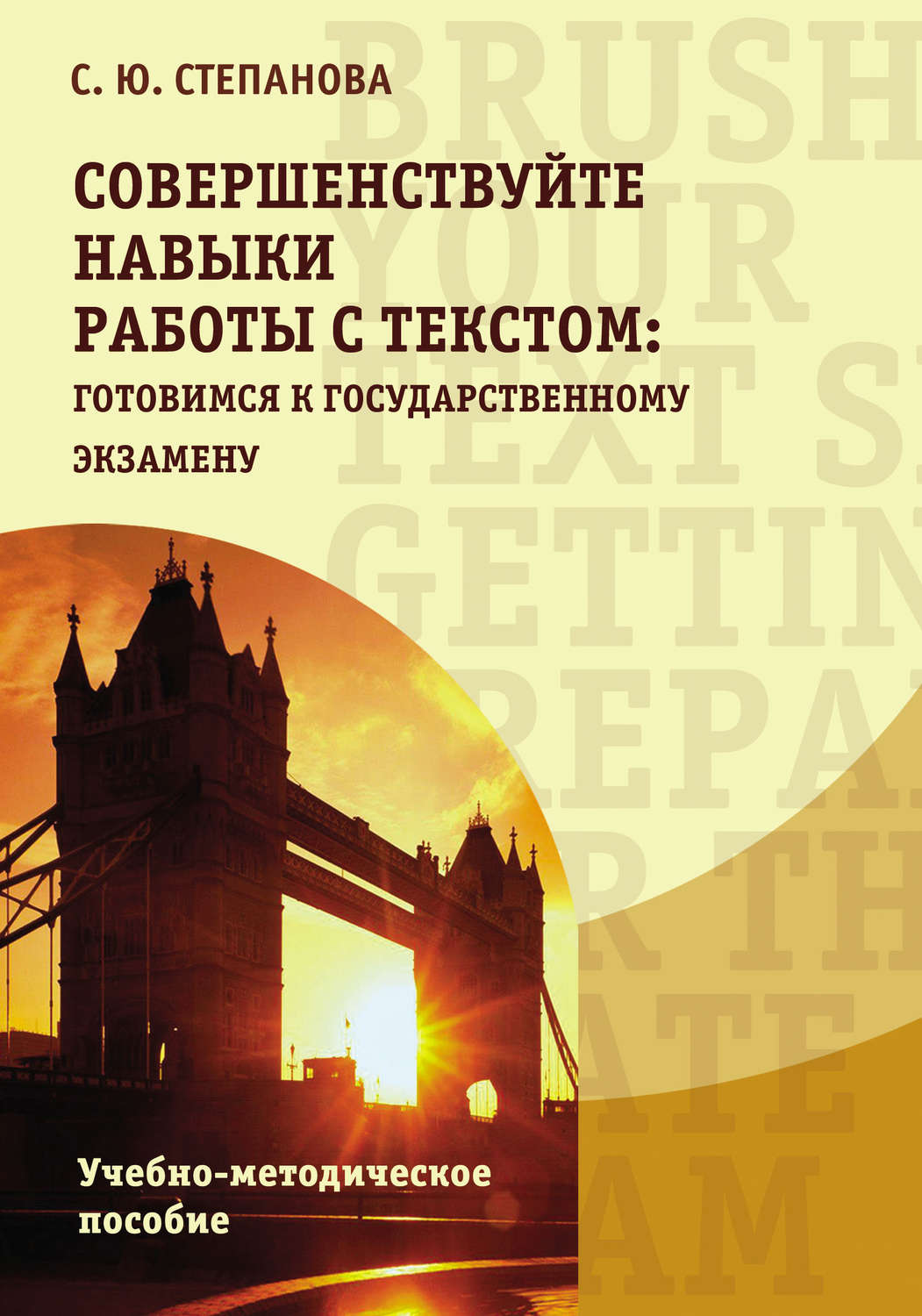 Обложка книги «Совершенствуйте навыки работы с текстом: готовимся к государственному экзамену / Brush up your text skills: Getting prepared for the state exam»
