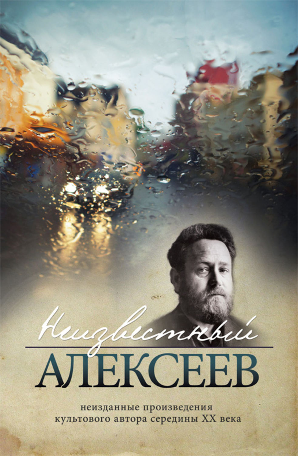 Обложка книги «Неизвестный Алексеев. Том 1: Неизданная проза Геннадия Алексеева»