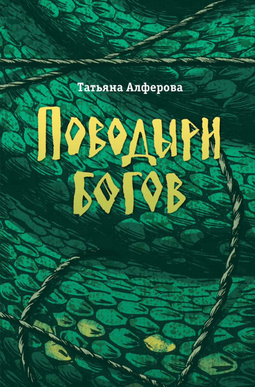 Обложка книги «Поводыри богов (сборник)»