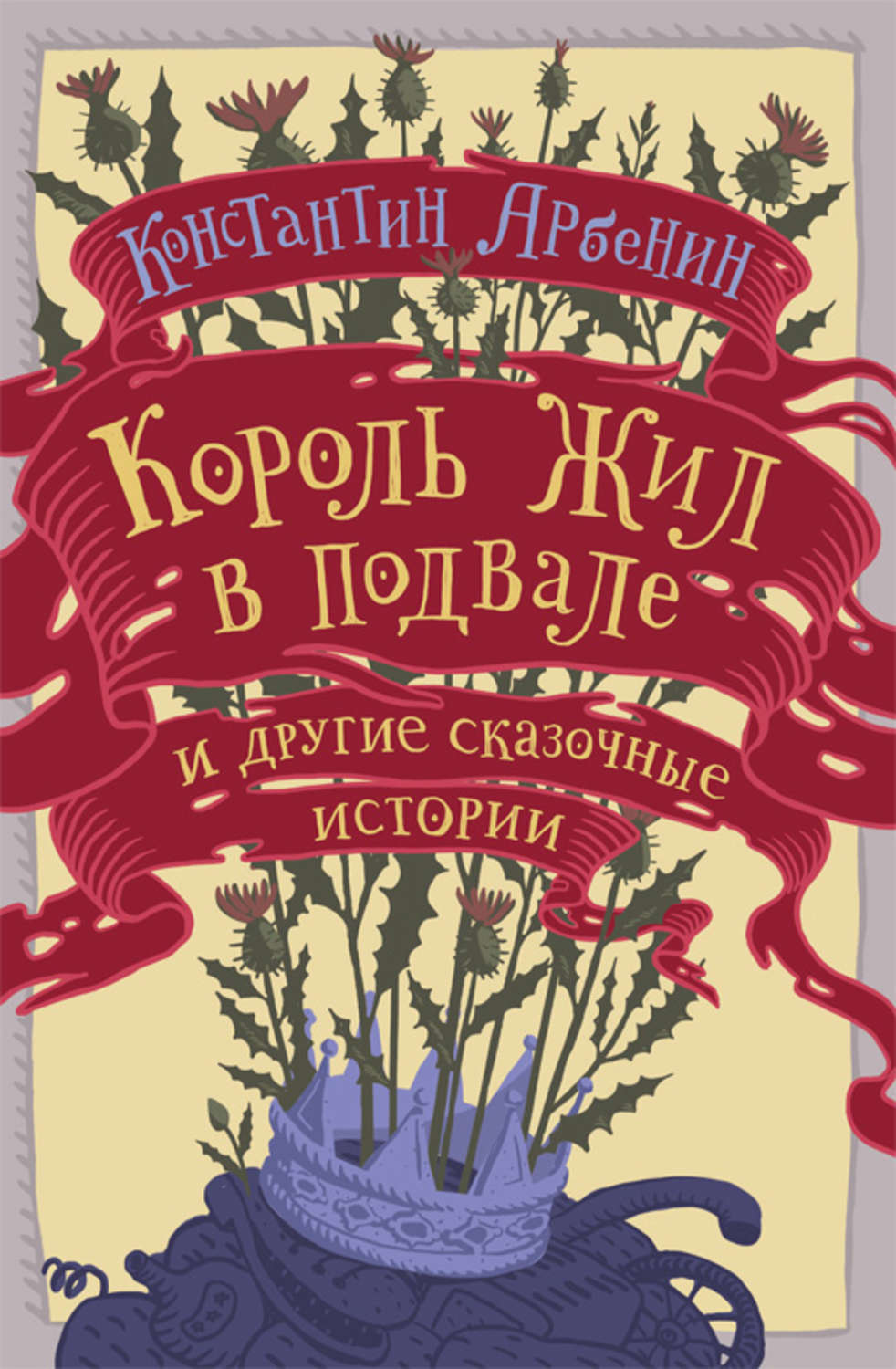 Обложка книги «Король жил в подвале и другие сказочные истории»